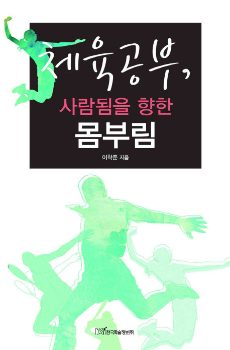 체육공부 사람됨을 향한 몸부림