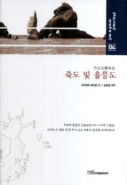 죽도 및 울릉도(일본고문서 독도자료 총서 4)(양장본 HardCover)