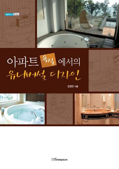 아파트 욕실에서의 유니버설 디자인(내일을여는지식 과학기술 16)