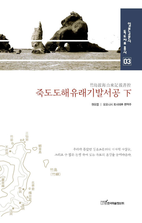 죽도도해유래기발서공(하)(일본고문서 독도자료 총서 3)(양장본 HardCover)