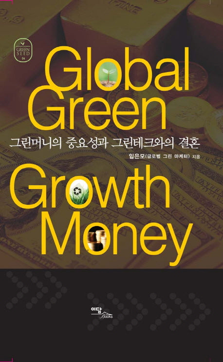 GLOBAL GREEN GROWTH MONEY(그린시드 6)(양장본 HardCover)