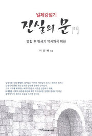 일제강점기 진실의 문(2판)