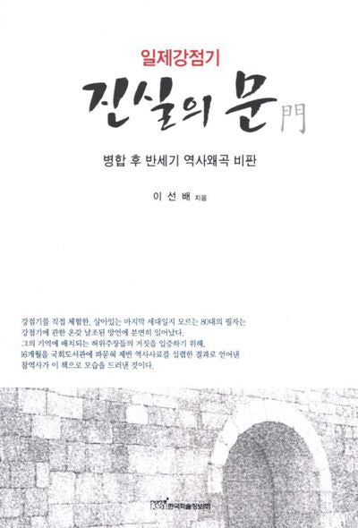 일제강점기 진실의 문(2판)