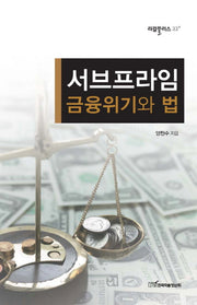 서브프라임 금융위기와 법(리걸플러스 33)
