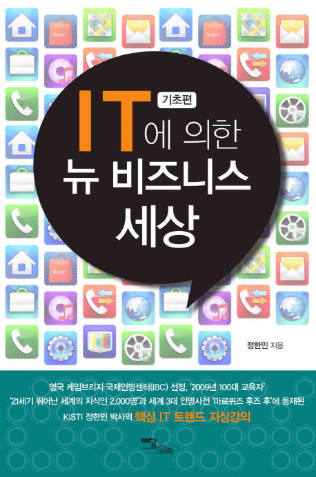 IT에 의한 뉴 비즈니스 세상: 기초편