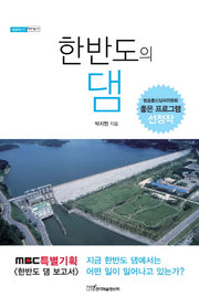 한반도의 댐(내일을여는지식 과학기술 17)