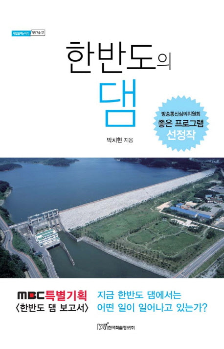 한반도의 댐(내일을여는지식 과학기술 17)