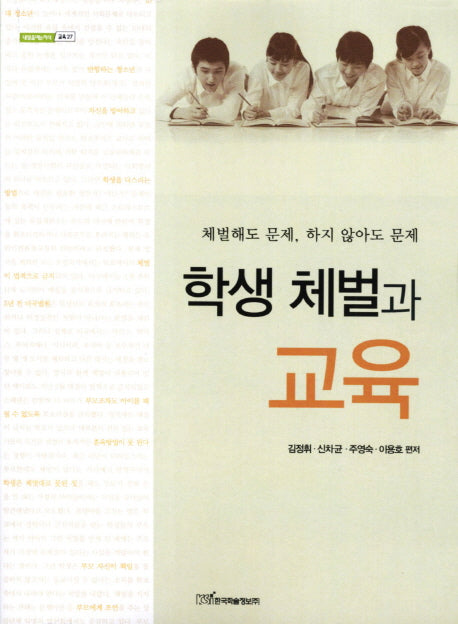 학생 체벌과 교육(내일을여는지식 교육 27)
