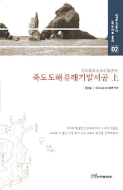죽도도해유래기발서공(상)(일본고문서 독도자료 총서 2)(양장본 HardCover)