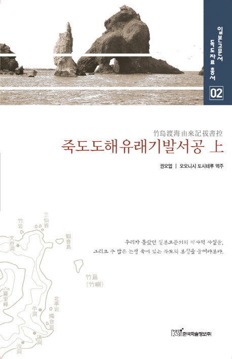 죽도도해유래기발서공(상)(일본고문서 독도자료 총서 2)(양장본 HardCover)