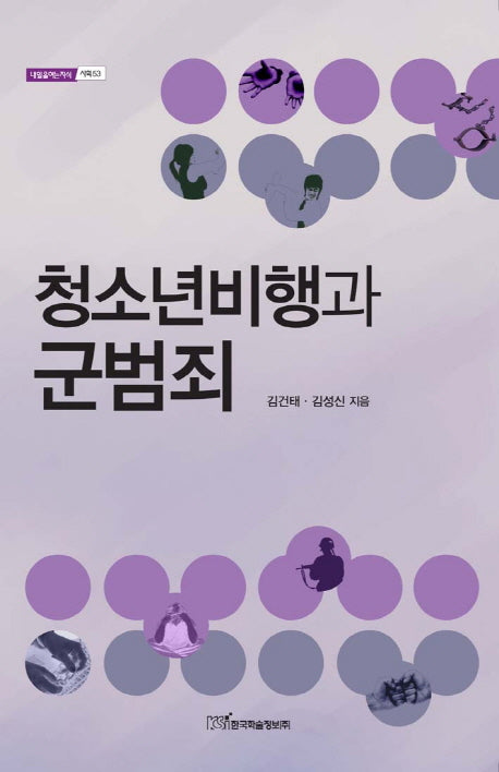 청소년비행과 군범죄(내일을여는지식 사회 53)