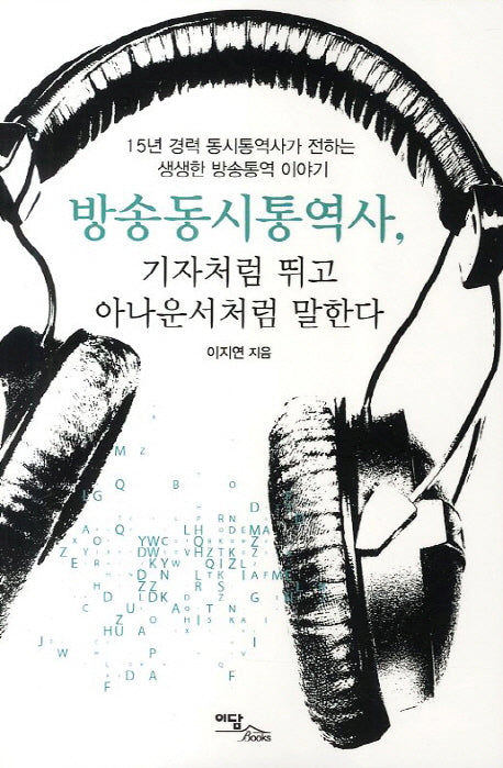 방송동시통역사 기자처럼 뛰고 아나운서처럼 말한다