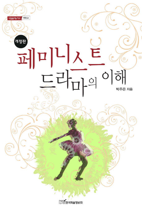 페미니스트 드라마의 이해(개정판)(내일을여는지식 사회 54)