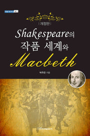 SHAKESPEARE의 작품 세계와 MACBETH(개정판)(내일을여는지식 어문 71)