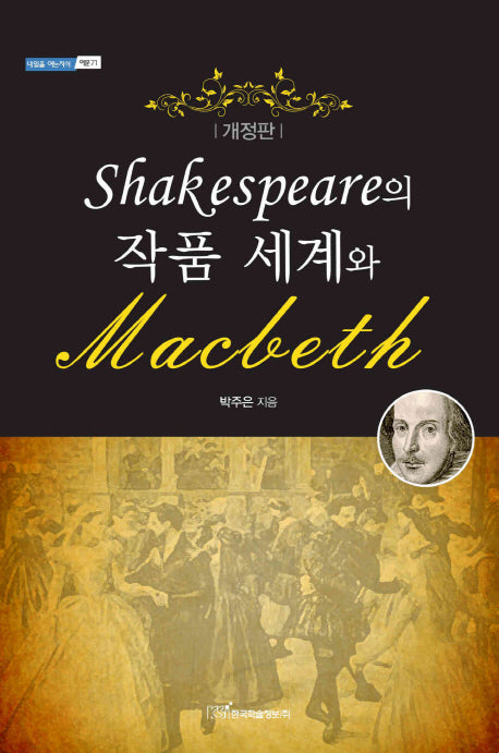 SHAKESPEARE의 작품 세계와 MACBETH(개정판)(내일을여는지식 어문 71)