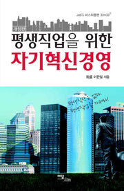 자기혁신 경영(개정판)(평생직업을 위한)