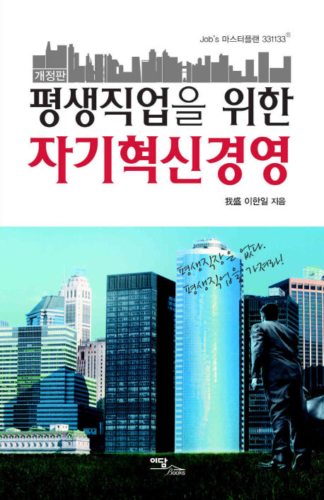 자기혁신 경영(개정판)(평생직업을 위한)