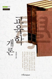 교육학개론(내일을여는지식 교육 29)