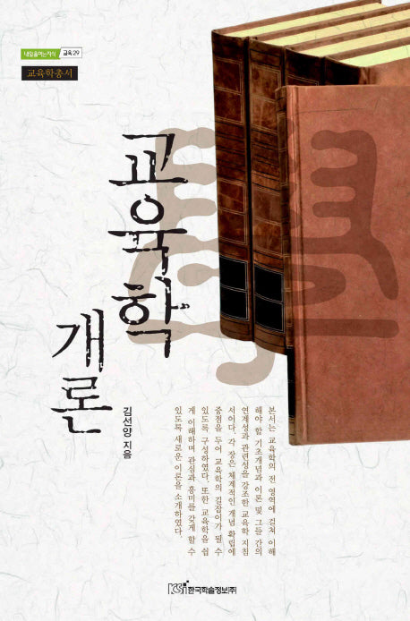 교육학개론(내일을여는지식 교육 29)