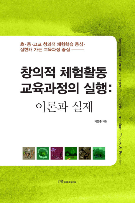 창의적 체험활동 교육과정의 실행: 이론과 실제(양장본 HardCover)