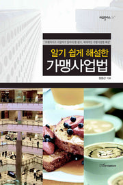 가맹사업법(알기 쉽게 해설한)(리걸플러스 34)(양장본 HardCover)