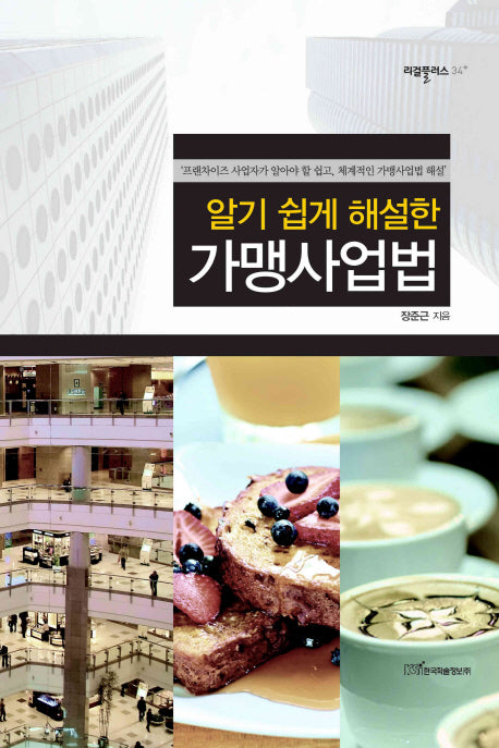 가맹사업법(알기 쉽게 해설한)(리걸플러스 34)(양장본 HardCover)
