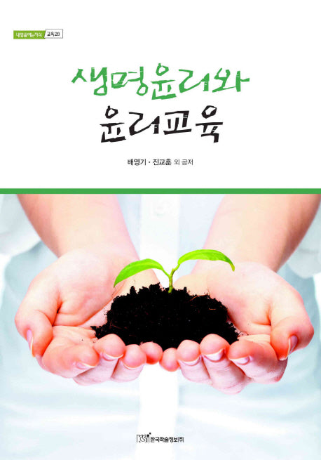 생명윤리와 윤리교육(내일을여는지식 교육 28)