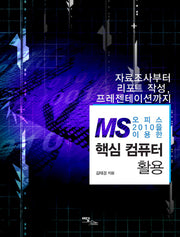 핵심 컴퓨터 활용(MS 오피스 2010을 이용한)