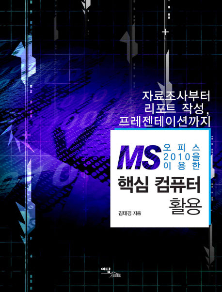 핵심 컴퓨터 활용(MS 오피스 2010을 이용한)
