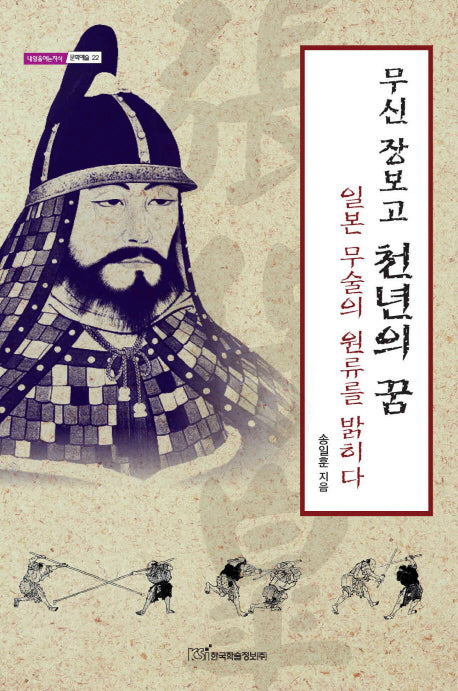 무신 장보고 천년의 꿈(내일을여는지식 문화예술 22)
