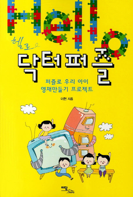 닥터퍼즐(헬로)