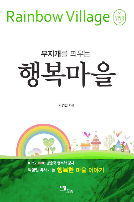 무지개를 띄우는 행복마을(그린시드 7)