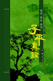 자평진전(양장본 Hardcover)