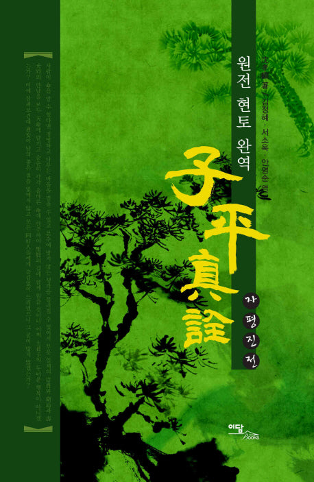 자평진전(양장본 Hardcover)