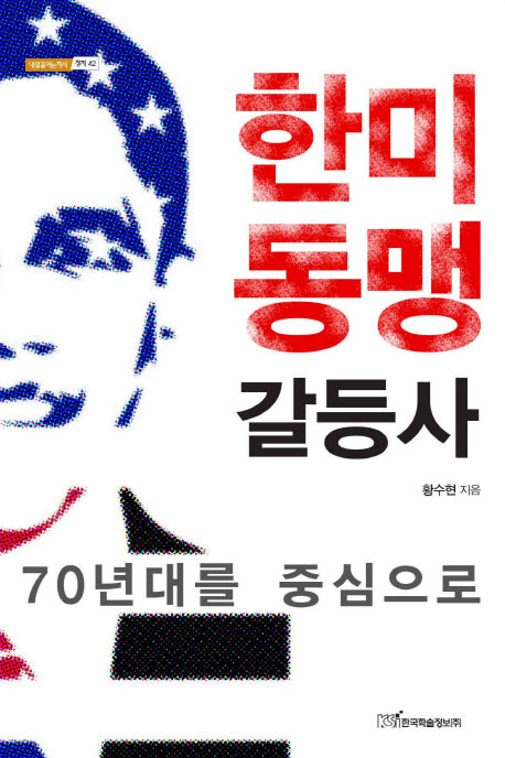 한미동맹 갈등사(내일을여는지식 정치 42)