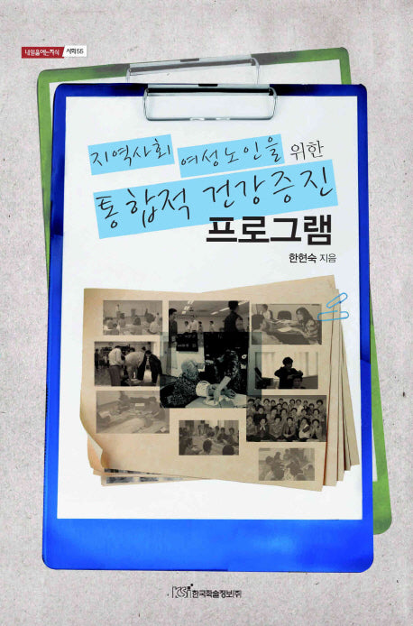 통합적 건강증진 프로그램(지역사회 여성노인을 위한)(내일을여는지식 사회 55)