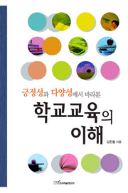 학교교육의 이해(긍정성과 다양성에서 바라본)