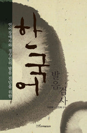 한국어 발음 검사(언어장애자와 정상인의 발음 진단을 위한)