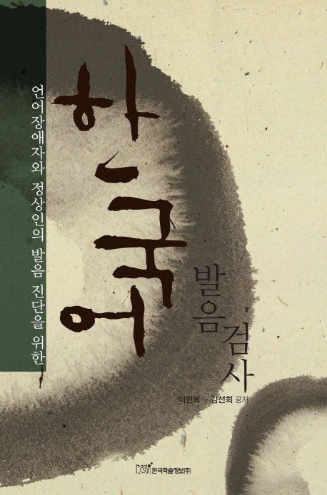 한국어 발음 검사(언어장애자와 정상인의 발음 진단을 위한)
