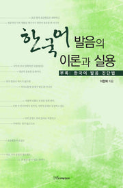 한국어 발음의 이론과 실용