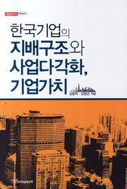 한국기업의 지배구조와 사업다각화 기업가치(내일을여는지식 경영경제 31)
