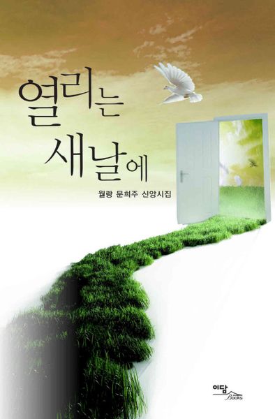 열리는 새날에