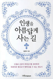 인생을 아름답게 사는 길