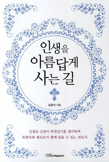 인생을 아름답게 사는 길