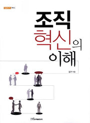 조직혁신의 이해(내일을여는지식 정치 43)