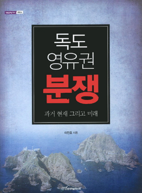 독도 영유권 분쟁(내일을 여는 지식 사회 56)