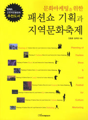 패션쇼 기획과 지역문화축제(문화마케팅을 위한)