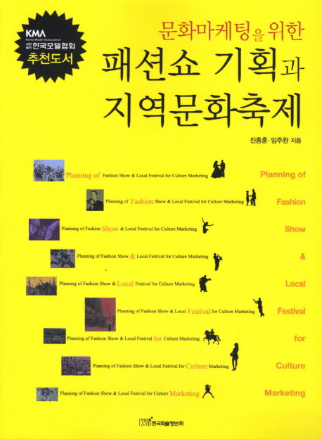 패션쇼 기획과 지역문화축제(문화마케팅을 위한)