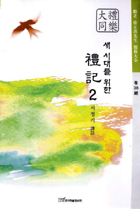 예기 2(새 시대를 위한)