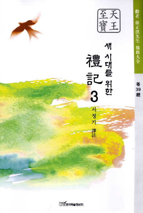 예기 3(새 시대를 위한)